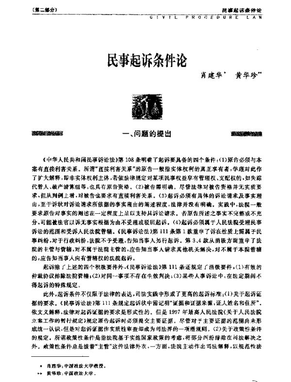民事起诉条件论