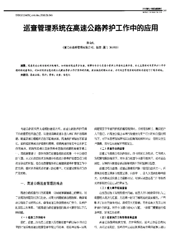 巡查管理系统在高速公路养护工作中的应用
