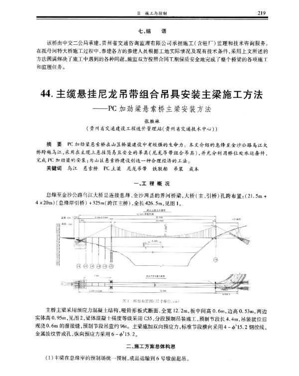 主缆悬挂尼龙吊带组合吊具安装主梁施工方法--PC加劲梁悬索桥主梁安装方法