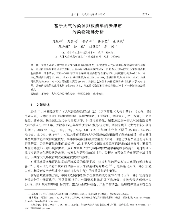基于大气污染源排放清单的天津市污染物减排分析