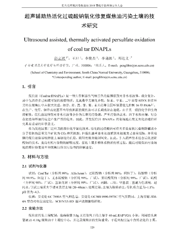 超声辅助热活化过硫酸钠氧化修复煤焦油污染土壤的技术研究