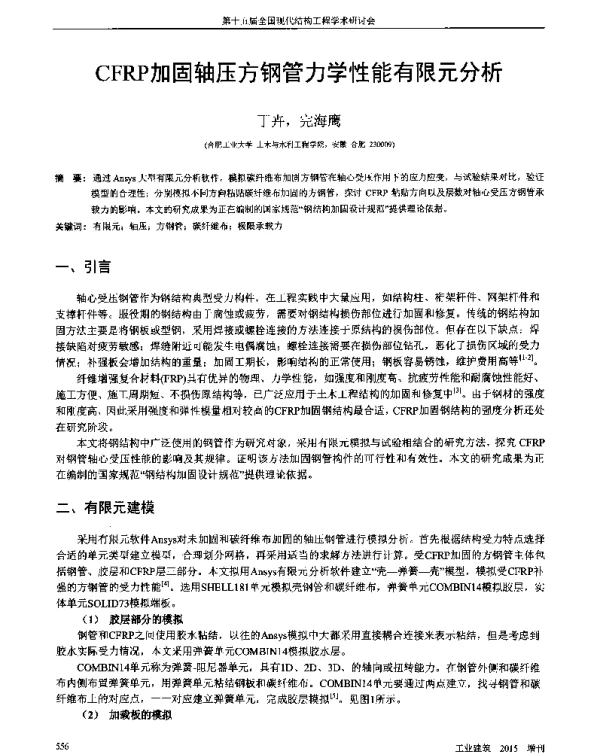 CFRP加固轴压方钢管力学性能有限元分析