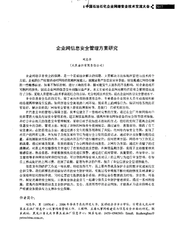 企业网信息安全管理方案研究