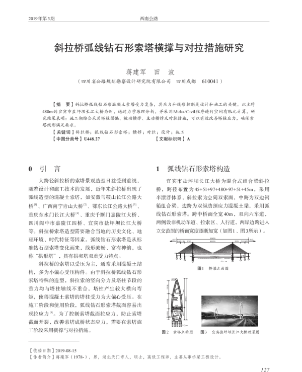 斜拉桥弧线钻石形索塔横撑与对拉措施研究