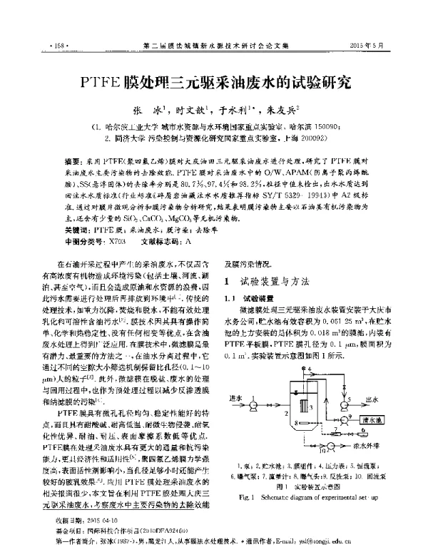 PTFE膜处理三元驱采油废水的试验研究
