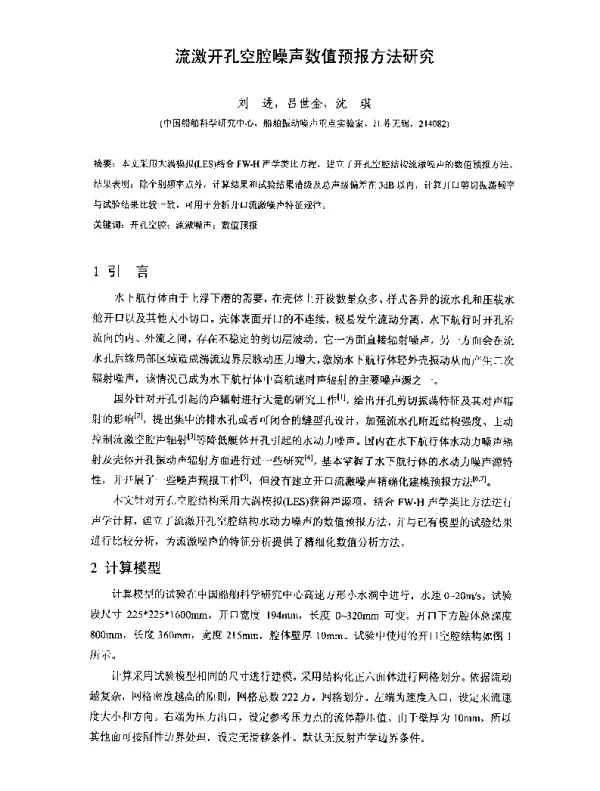 流激开孔空腔噪声数值预报方法研究