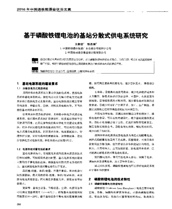 基于磷酸铁锂电池的基站分散式供电系统研究