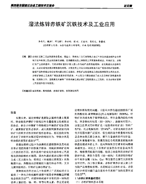 湿法炼锌赤铁矿沉铁技术及工业应用