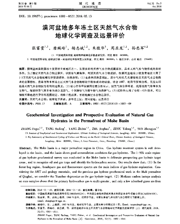 漠河盆地多年冻土区天然气水合物地球化学调查及远景评价