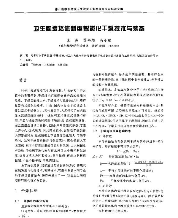 卫生陶瓷坯体新型智能化干燥技术与装备