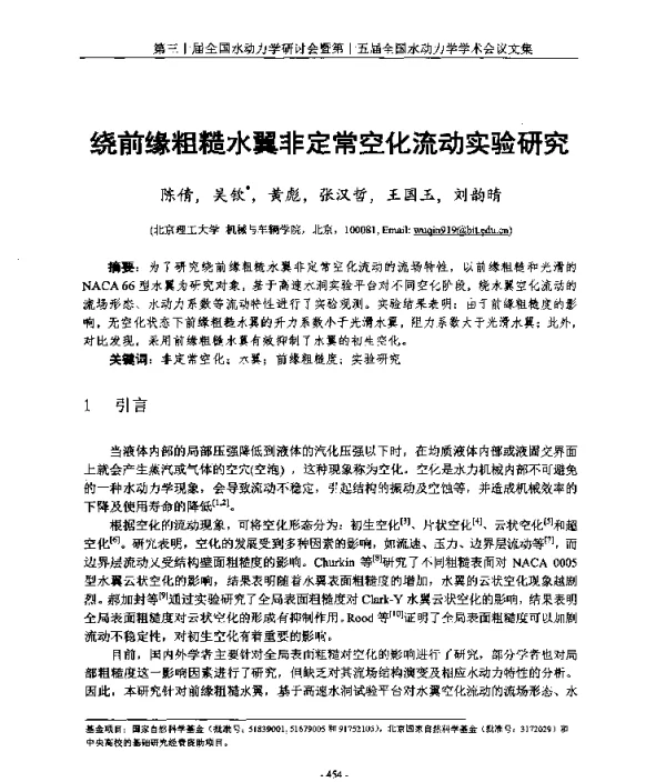 绕前缘粗糙水翼非定常空化流动实验研究