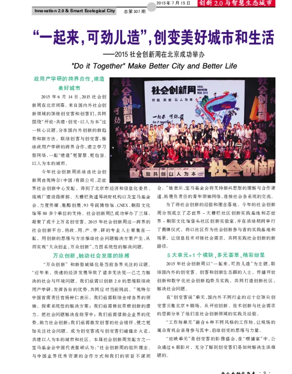 “一起来，可劲儿造”，创变美好城市和生活--2015社会创新周在北京成功举办