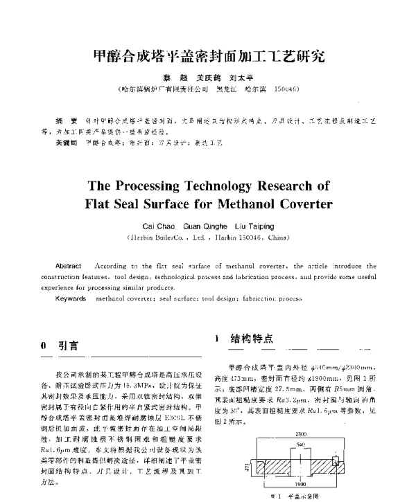甲醇合成塔平盖密封面加工工艺研究
