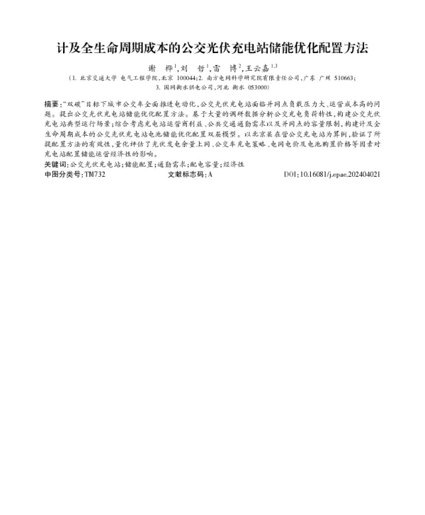 计及全生命周期成本的公交光伏充电站储能优化配置方法