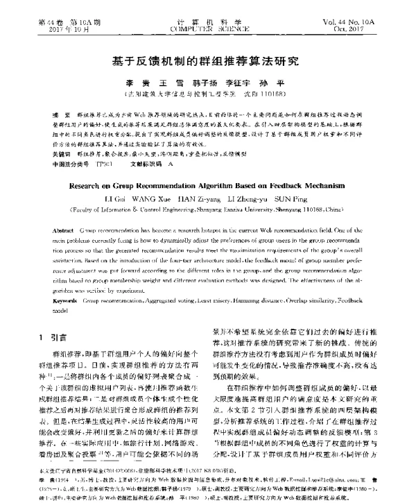基于反馈机制的群组推荐算法研究