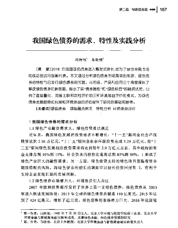 我国绿色债券的需求、特性及实践分析