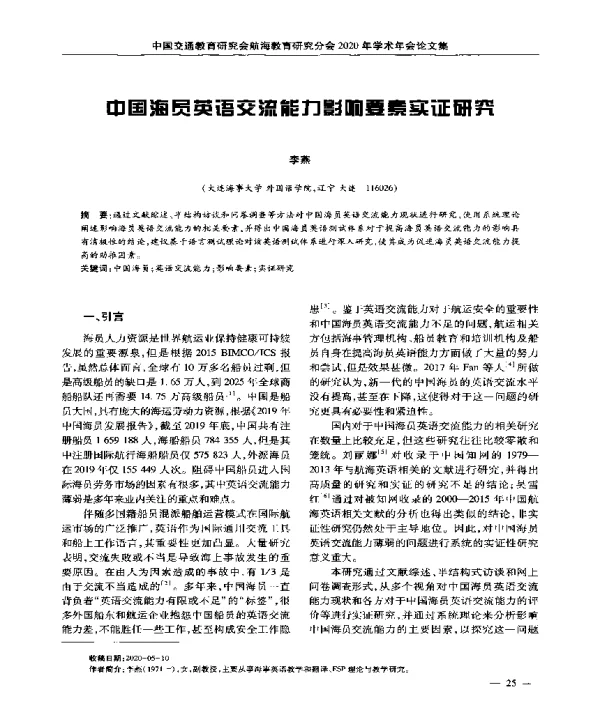 中国海员英语交流能力影响要素实证研究