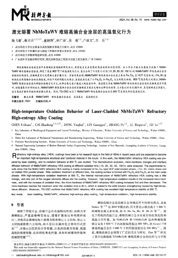 激光熔覆NbMoTaWV难熔高熵合金涂层的高温氧化行为