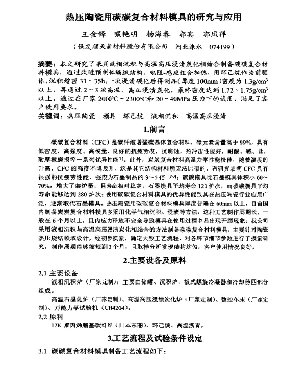 热压陶瓷用碳碳复合材料模具的研究与应用