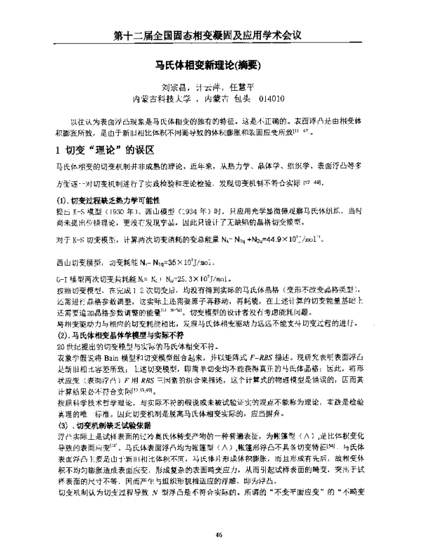 马氏体相变新理论(摘要)