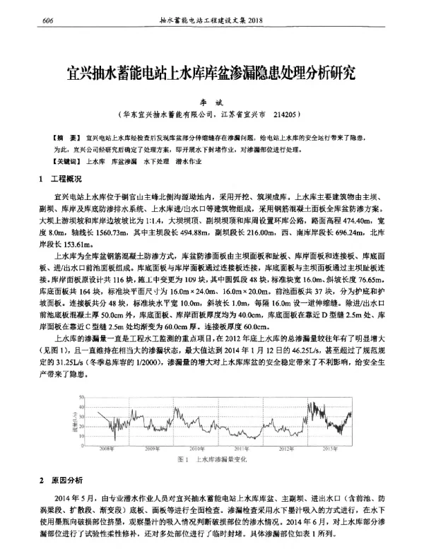 宜兴抽水蓄能电站上水库库盆渗漏隐患处理分析研究