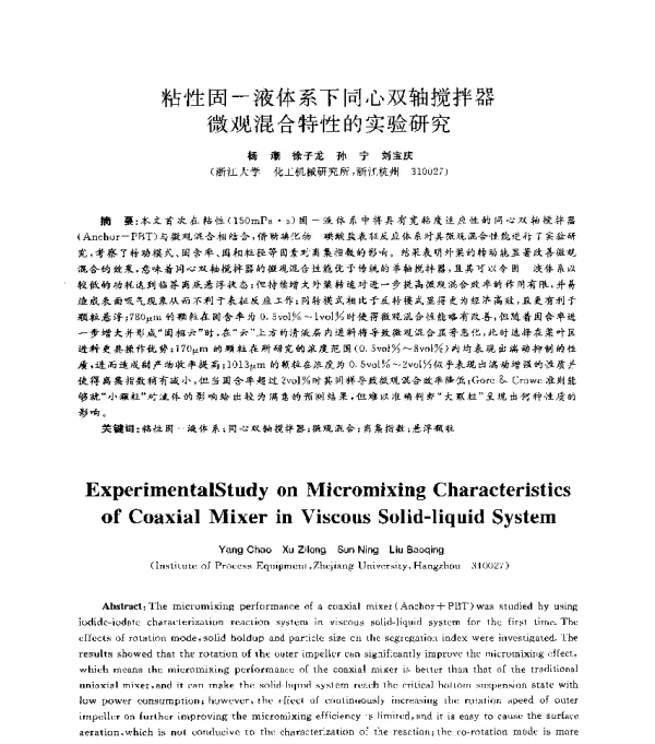 粘性固-液体系下同心双轴搅拌器微观混合特性的实验研究