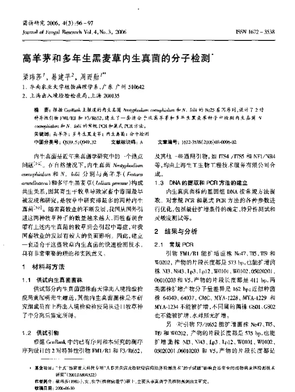 高羊茅和多年生黑麦草内生真菌的分子检测