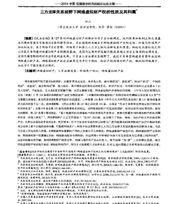 三方法律关系视野下网络虚拟财产权的性质及其归属