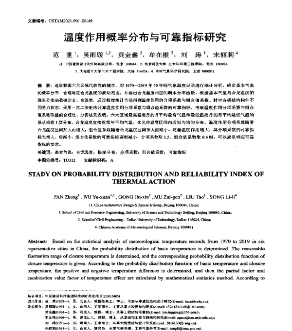 温度作用概率分布与可靠指标研究