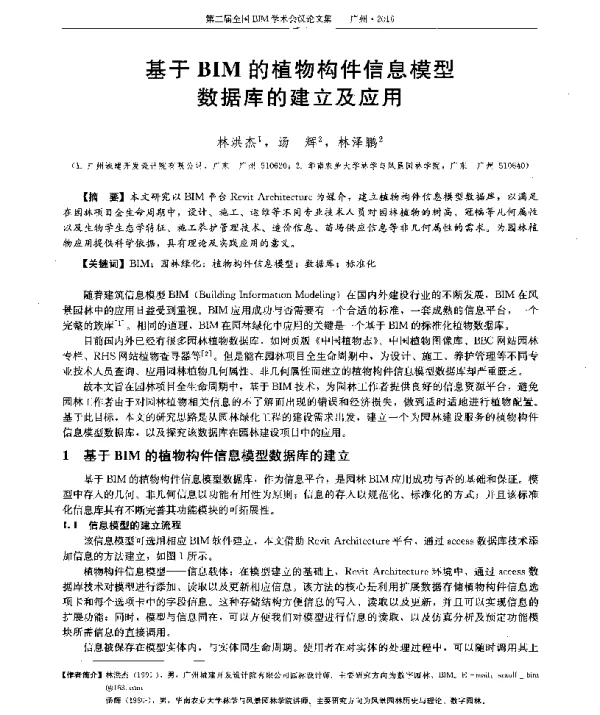 基于BIM的植物构件信息模型数据库的建立及应用