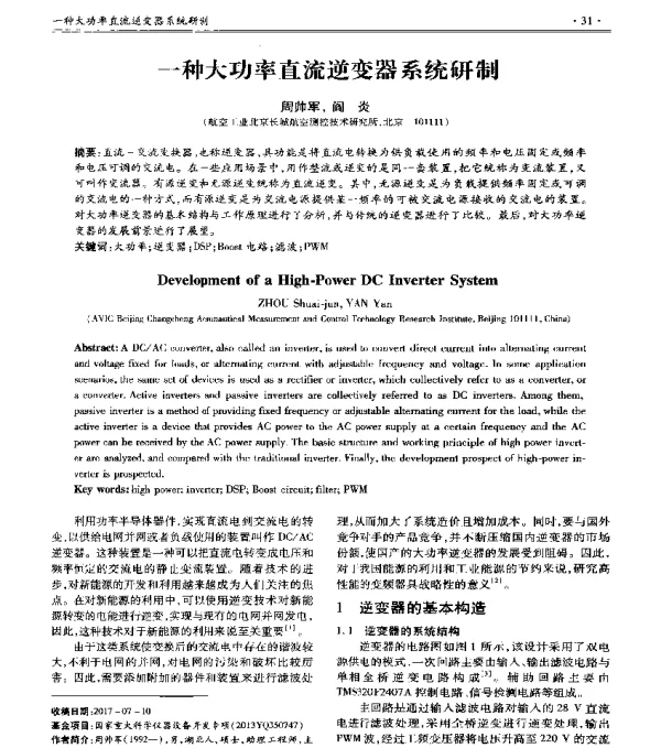 一种大功率直流逆变器系统研制