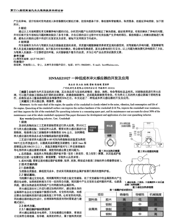 一种低成本淬火感应器的开发及应用