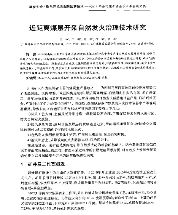 近距离煤层开采自然发火治理技术研究