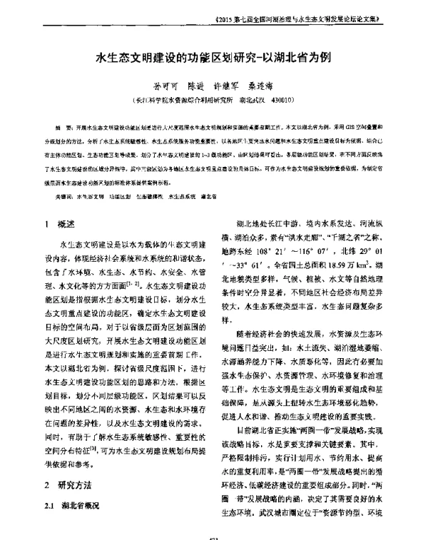 水生态文明建设的功能区划研究—以湖北省为例