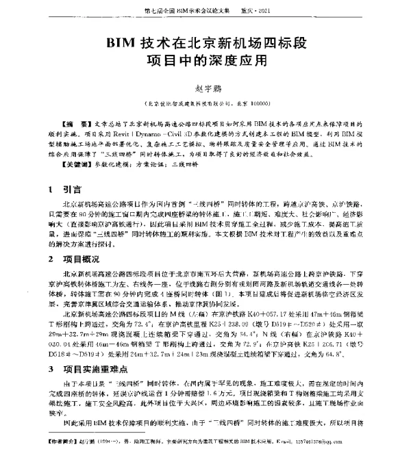 BIM技术在北京新机场四标段项目中的深度应用