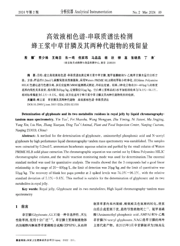 高效液相色谱-串联质谱法检测蜂王浆中草甘膦及其两种代谢物的残留量