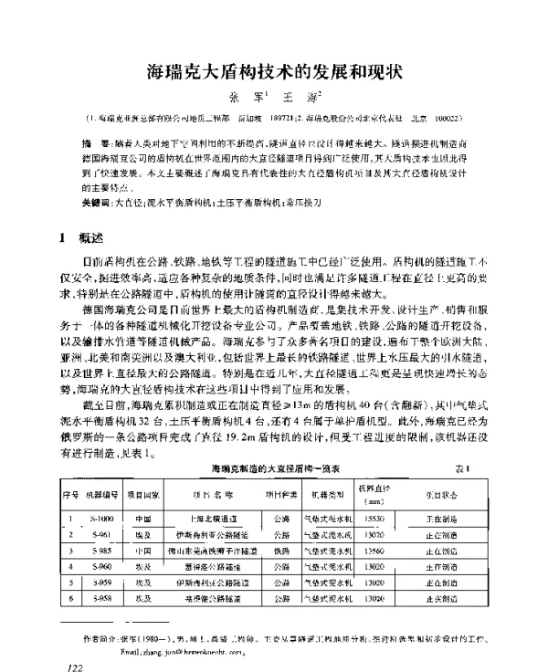 海瑞克大盾构技术的发展和现状