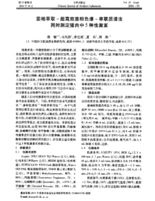 固相萃取-超高效液相色谱-串联质谱法同时测定猪肉中5种性激素