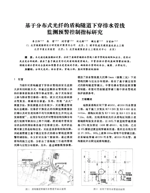 基于分布式光纤的盾构隧道下穿排水管线监测预警控制指标研究