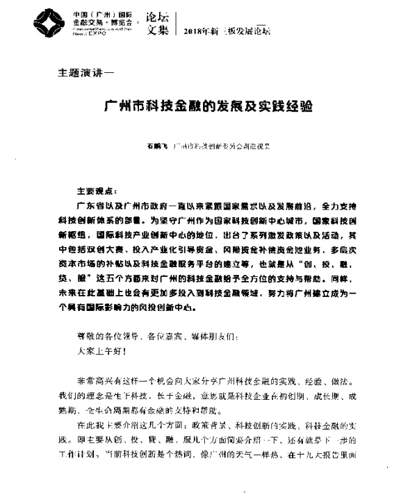 广州市科技金融的发展及实践经验