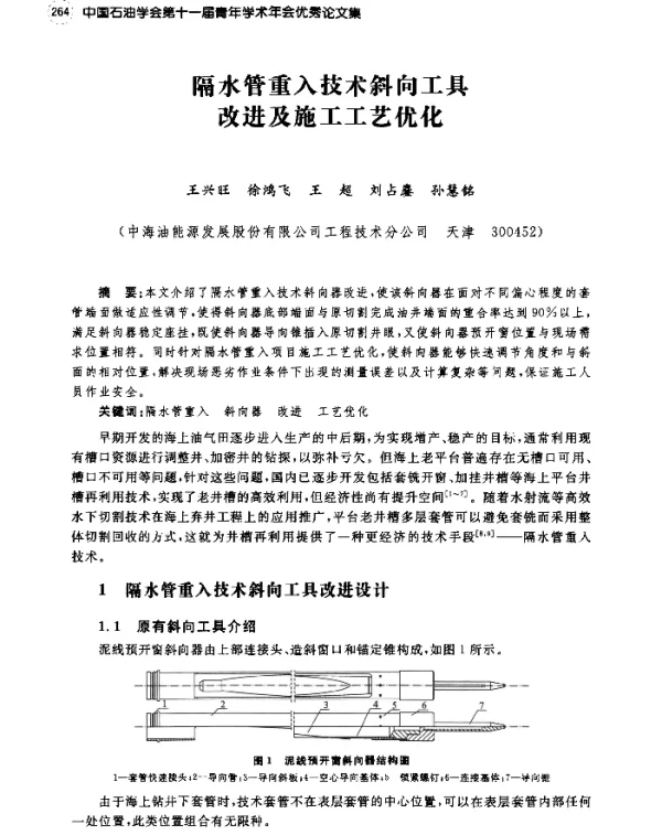 隔水管重入技术斜向工具改进及施工工艺优化