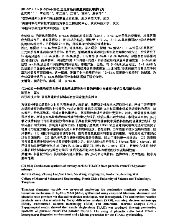 Siβ-Si3N4SiO2三元体系的高温润湿及熔渗行为