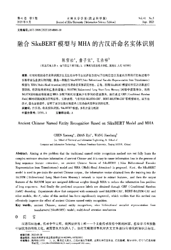 融合SikuBERT模型与MHA的古汉语命名实体识别