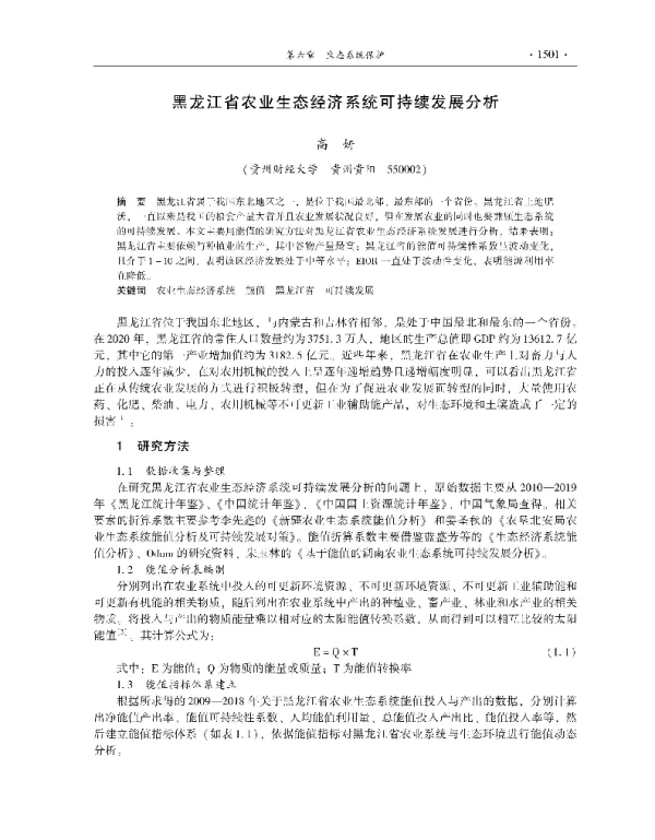 黑龙江省农业生态经济系统可持续发展分析