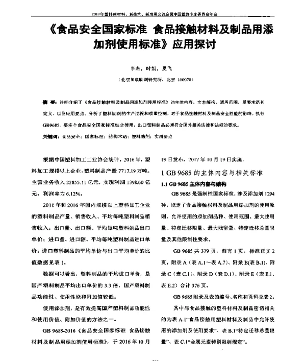 《食品安全国家标准食品接触材料及制品用添加剂使用标准》应用探讨