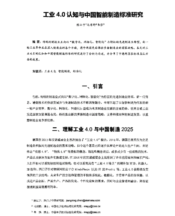 工业4.0认知与中国智能制造标准研究