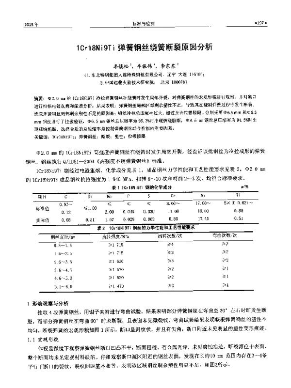 1Cr18Ni9Ti弹簧钢丝绕簧断裂原因分析