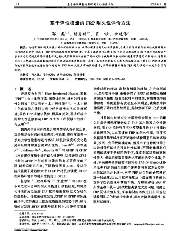 基于弹性模量的FRP耐久性评价方法