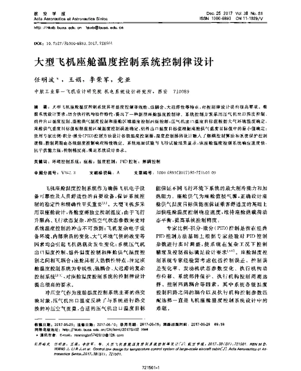 大型飞机座舱温度控制系统控制律设计