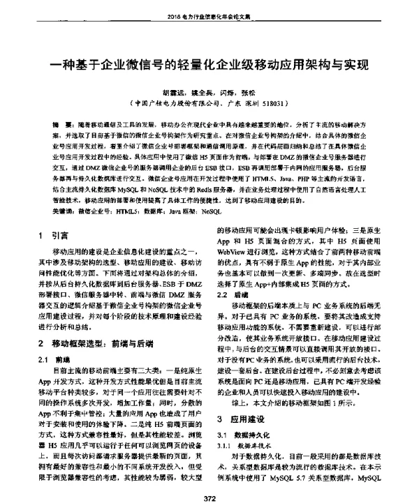 一种基于企业微信号的轻量化企业级移动应用架构与实现